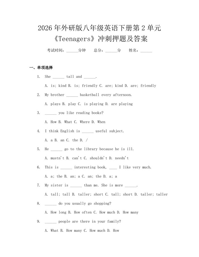 2026年外研版八年级英语下册第2单元《Teenagers》冲刺押题及答案：(docx+pdf)免费下载