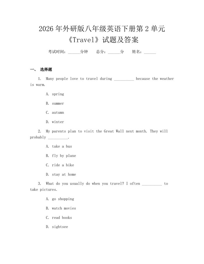 2026年外研版八年级英语下册第2单元《Travel》试题及答案：(docx+pdf)免费下载