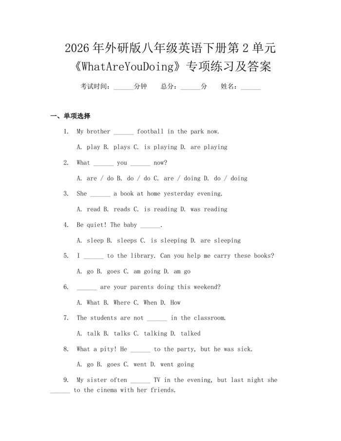 2026年外研版八年级英语下册第2单元《WhatAreYouDoing》专项练习及答案：(docx+pdf)免费下载