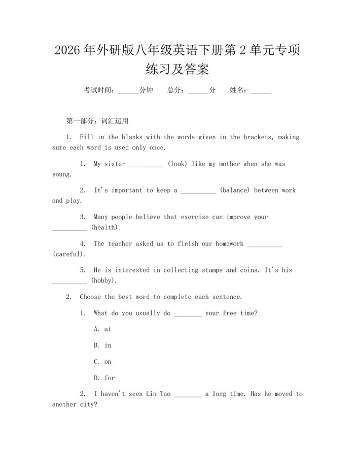 2026年外研版八年级英语下册第2单元专项练习及答案：(docx+pdf)免费下载