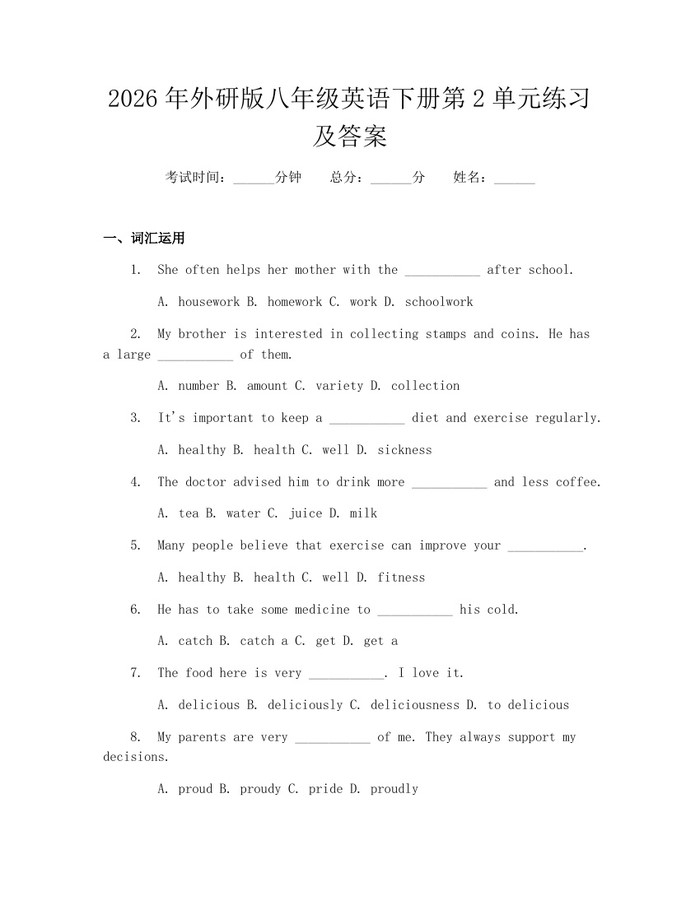 2026年外研版八年级英语下册第2单元练习及答案:(docx+pdf)免费下载