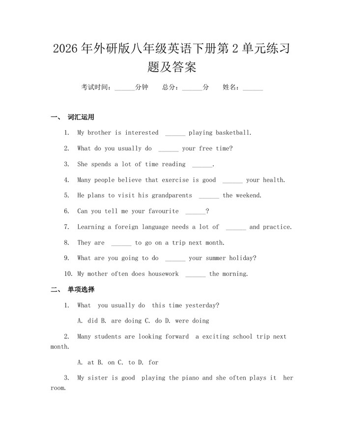 2026年外研版八年级英语下册第2单元练习题及答案：(docx+pdf)免费下载