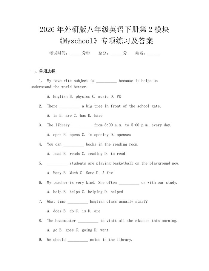 2026年外研版八年级英语下册第2模块《Myschool》专项练习及答案:(docx+pdf)免费下载