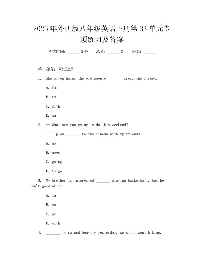 2026年外研版八年级英语下册第33单元专项练习及答案：(docx+pdf)免费下载