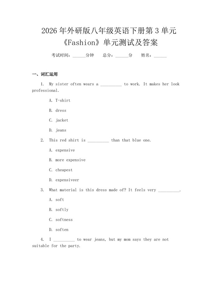 2026年外研版八年级英语下册第3单元《Fashion》单元测试及答案：(docx+pdf)免费下载