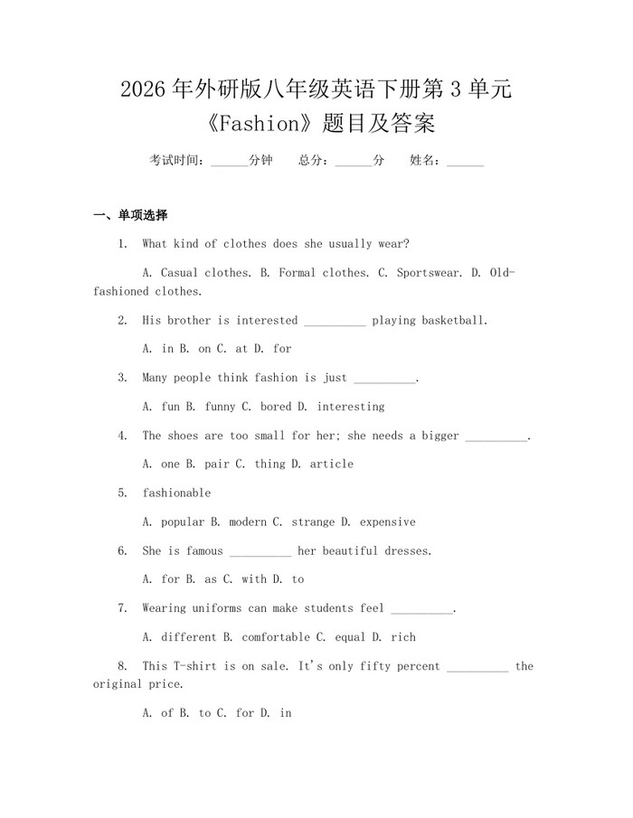 2026年外研版八年级英语下册第3单元《Fashion》题目及答案：(docx+pdf)免费下载