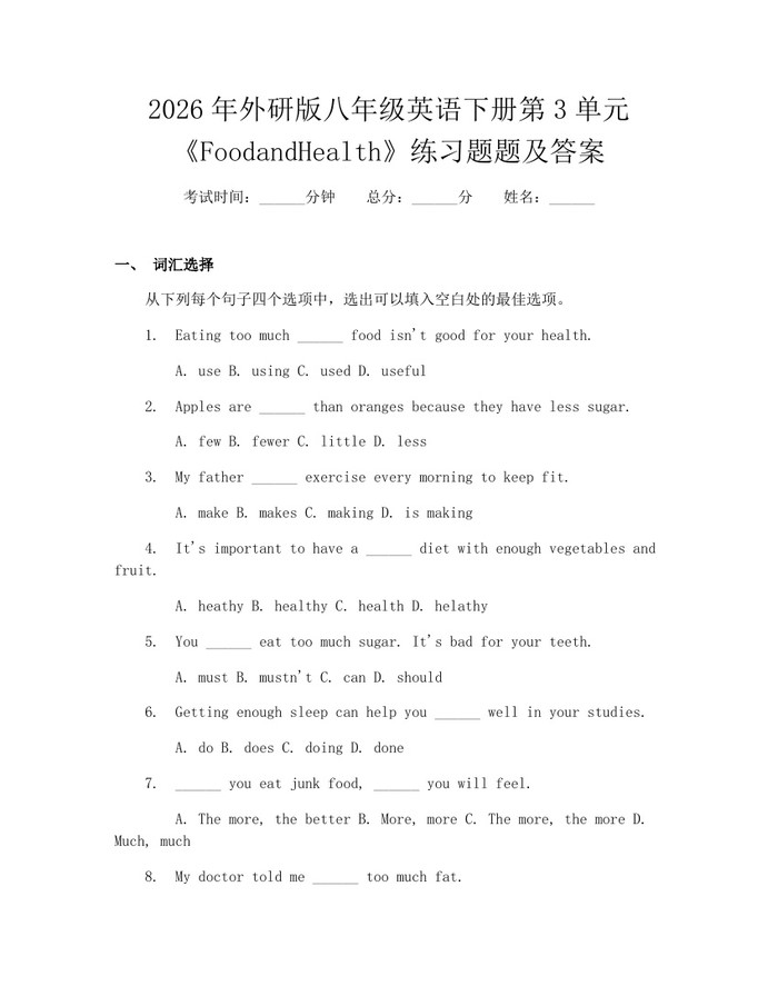 2026年外研版八年级英语下册第3单元《FoodandHealth》练习题题及答案：(docx+pdf)免费下载