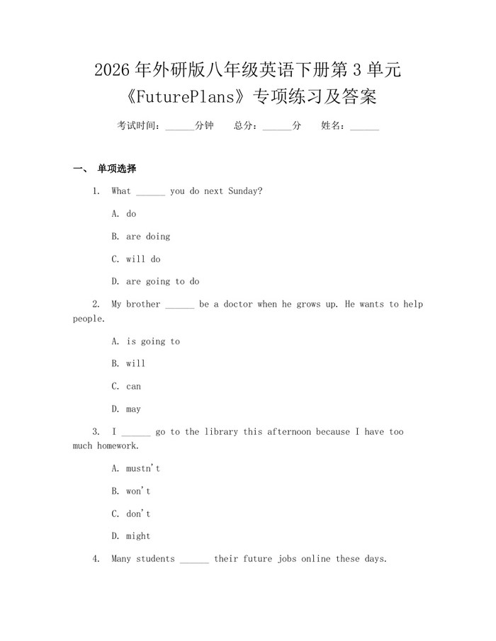 2026年外研版八年级英语下册第3单元《FuturePlans》专项练习及答案:(docx+pdf)免费下载