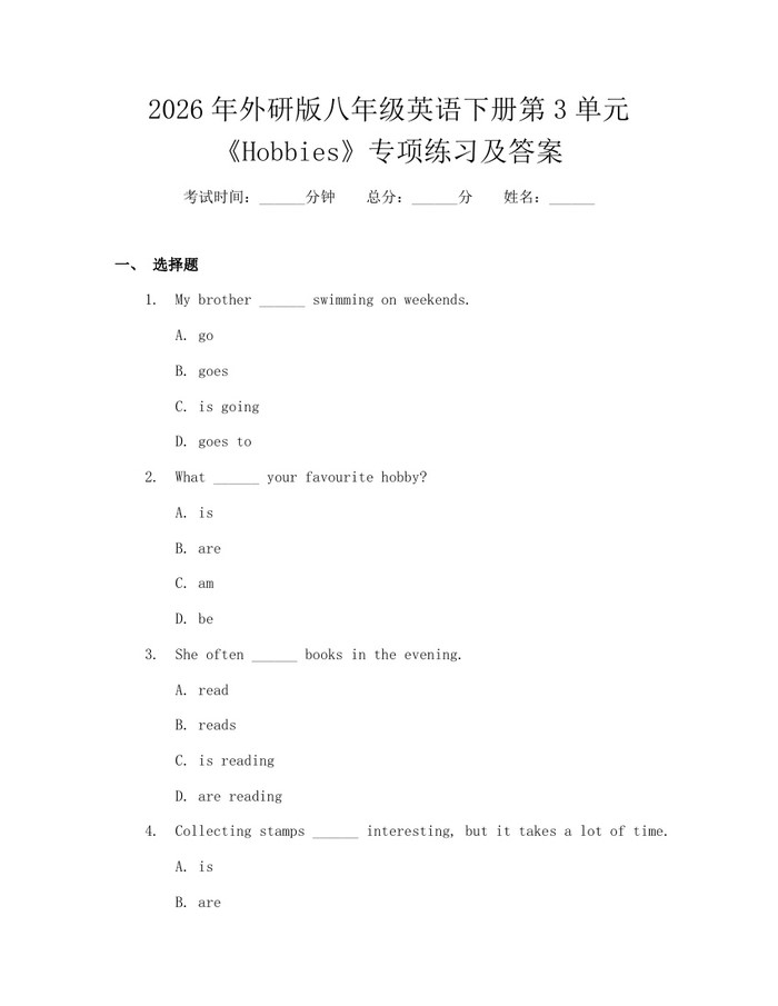 2026年外研版八年级英语下册第3单元《Hobbies》专项练习及答案：(docx+pdf)免费下载