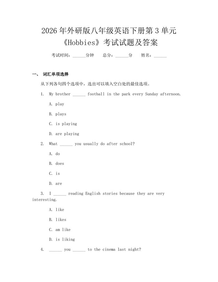 2026年外研版八年级英语下册第3单元《Hobbies》考试试题及答案：(docx+pdf)免费下载