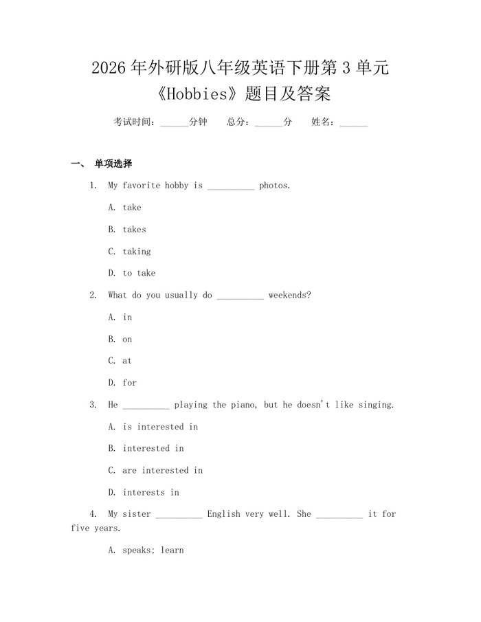2026年外研版八年级英语下册第3单元《Hobbies》题目及答案:(docx+pdf)免费下载