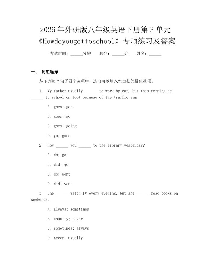 2026年外研版八年级英语下册第3单元《Howdoyougettoschool》专项练习及答案:(docx+pdf)免费下载