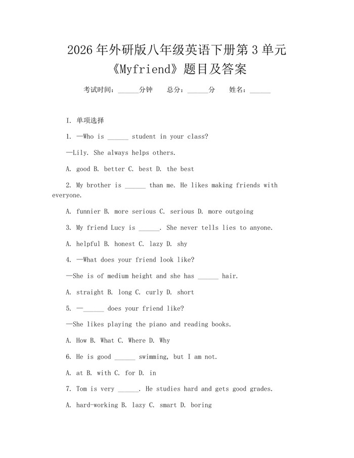 2026年外研版八年级英语下册第3单元《Myfriend》题目及答案:(docx+pdf)免费下载