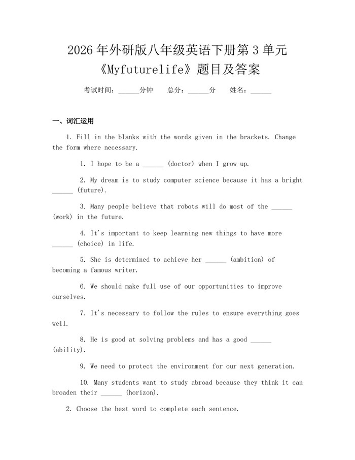 2026年外研版八年级英语下册第3单元《Myfuturelife》题目及答案：(docx+pdf)免费下载