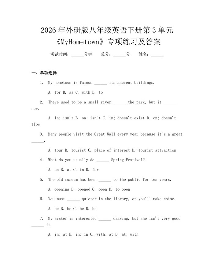 2026年外研版八年级英语下册第3单元《MyHometown》专项练习及答案:(docx+pdf)免费下载
