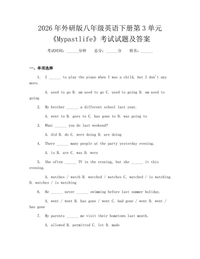 2026年外研版八年级英语下册第3单元《Mypastlife》考试试题及答案：(docx+pdf)免费下载