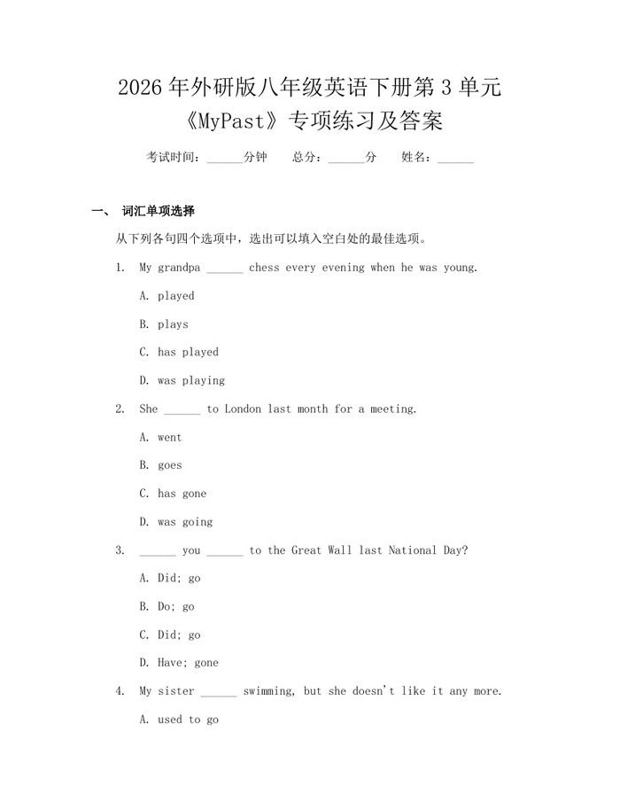 2026年外研版八年级英语下册第3单元《MyPast》专项练习及答案:(docx+pdf)免费下载