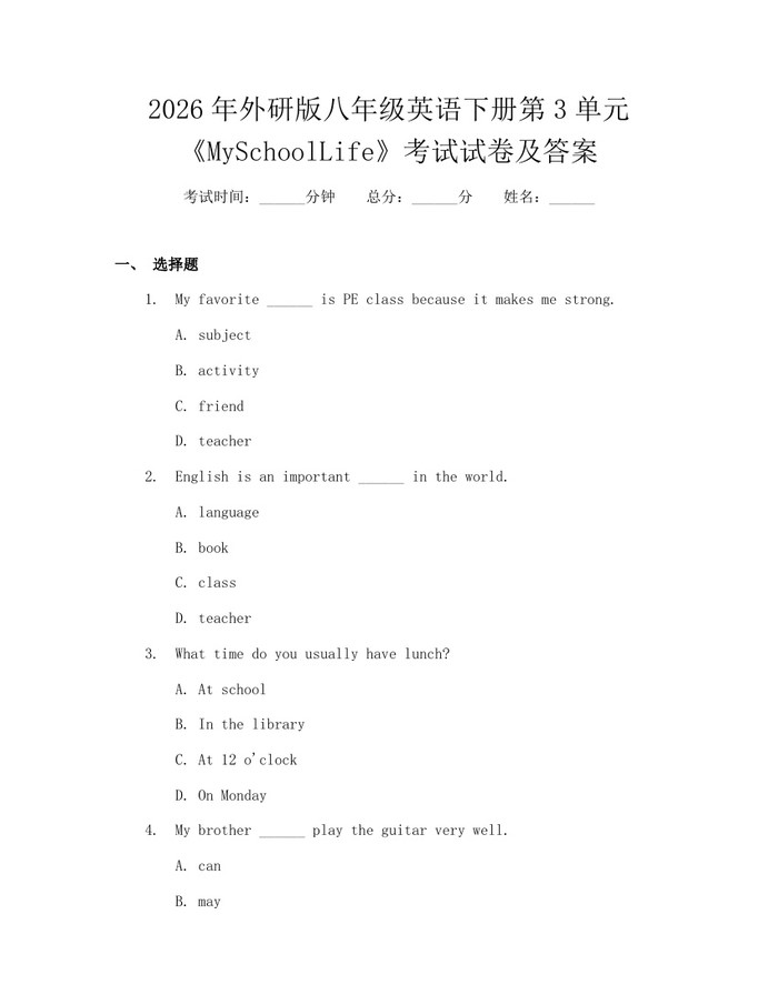 2026年外研版八年级英语下册第3单元《MySchoolLife》考试试卷及答案：(docx+pdf)免费下载
