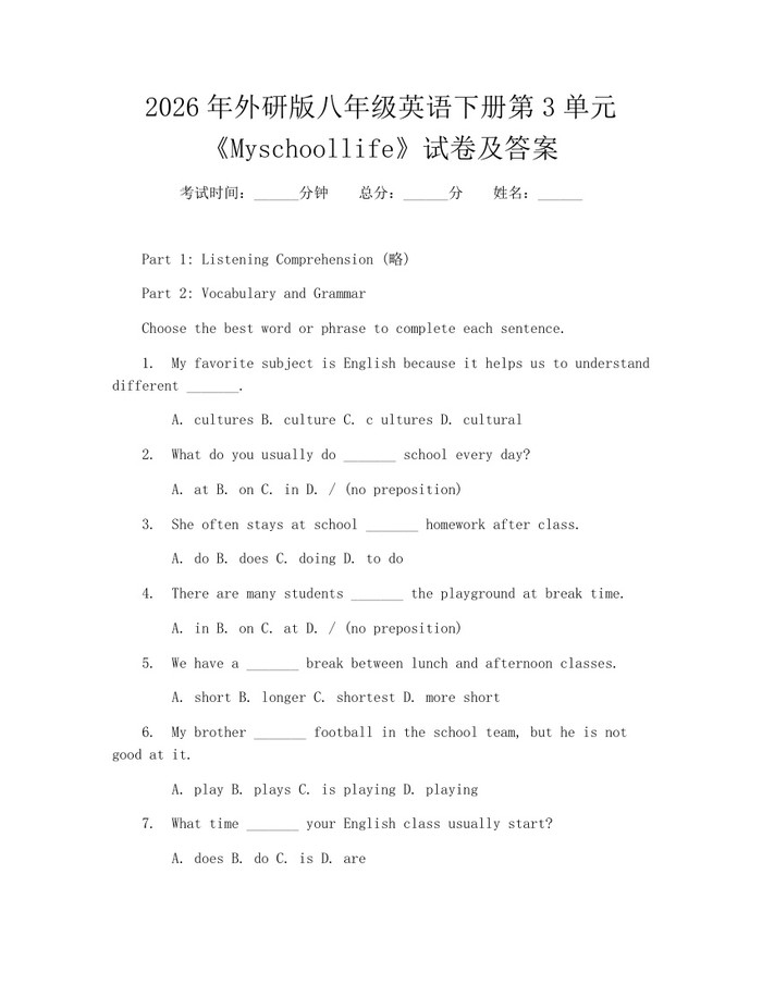 2026年外研版八年级英语下册第3单元《Myschoollife》试卷及答案：(docx+pdf)免费下载