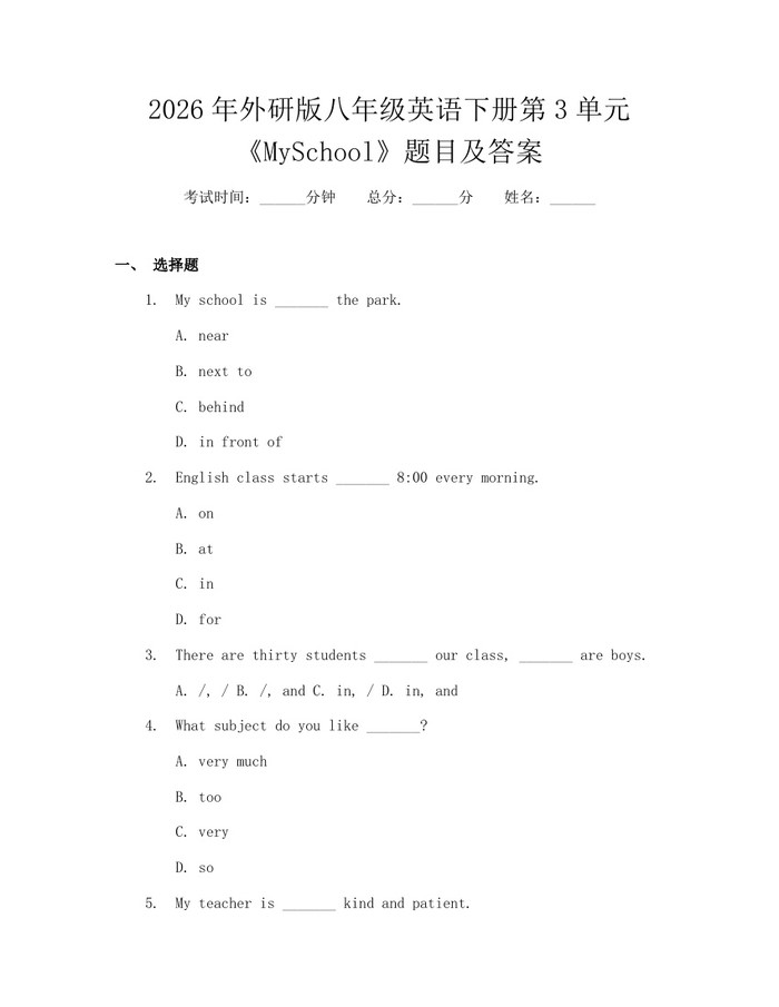 2026年外研版八年级英语下册第3单元《MySchool》题目及答案：(docx+pdf)免费下载