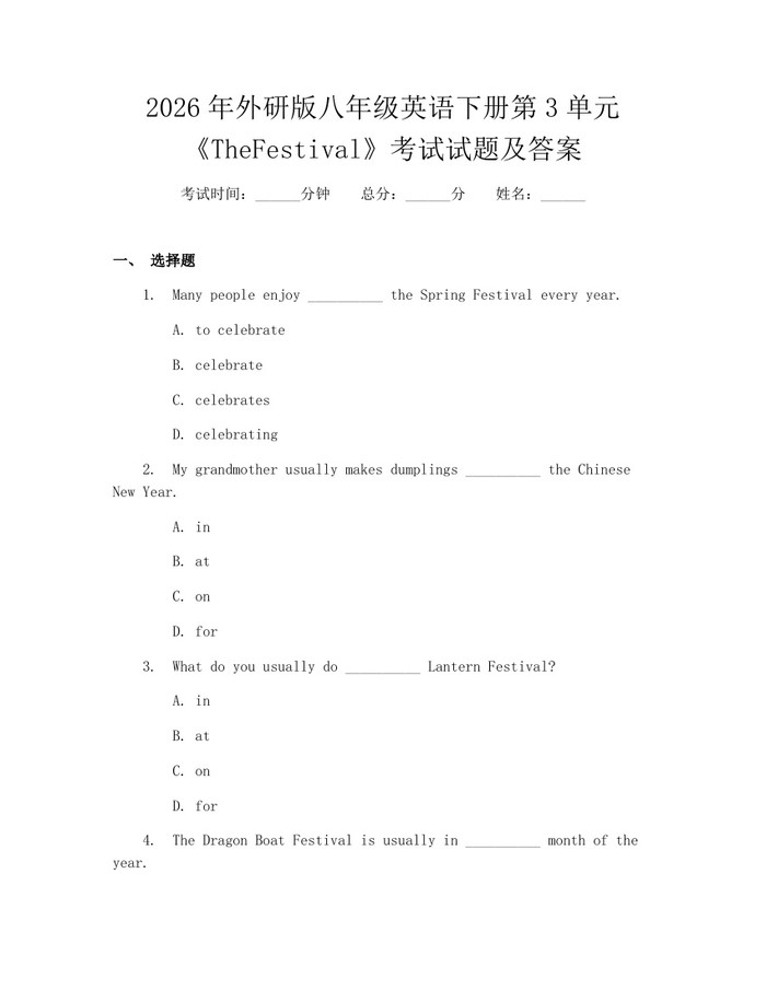2026年外研版八年级英语下册第3单元《TheFestival》考试试题及答案：(docx+pdf)免费下载