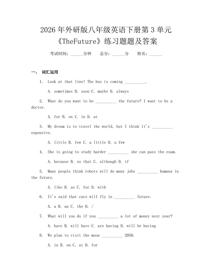 2026年外研版八年级英语下册第3单元《TheFuture》练习题题及答案：(docx+pdf)免费下载