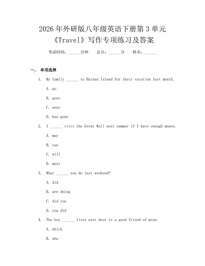 2026年外研版八年级英语下册第3单元《Travel》写作专项练习及答案：(docx+pdf)免费下载