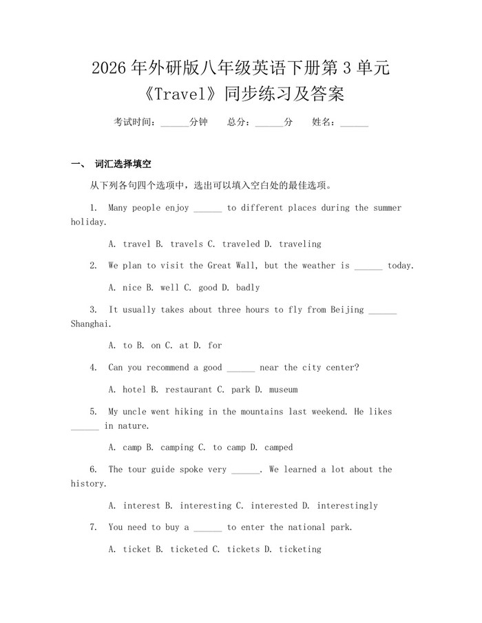 2026年外研版八年级英语下册第3单元《Travel》同步练习及答案:(docx+pdf)免费下载