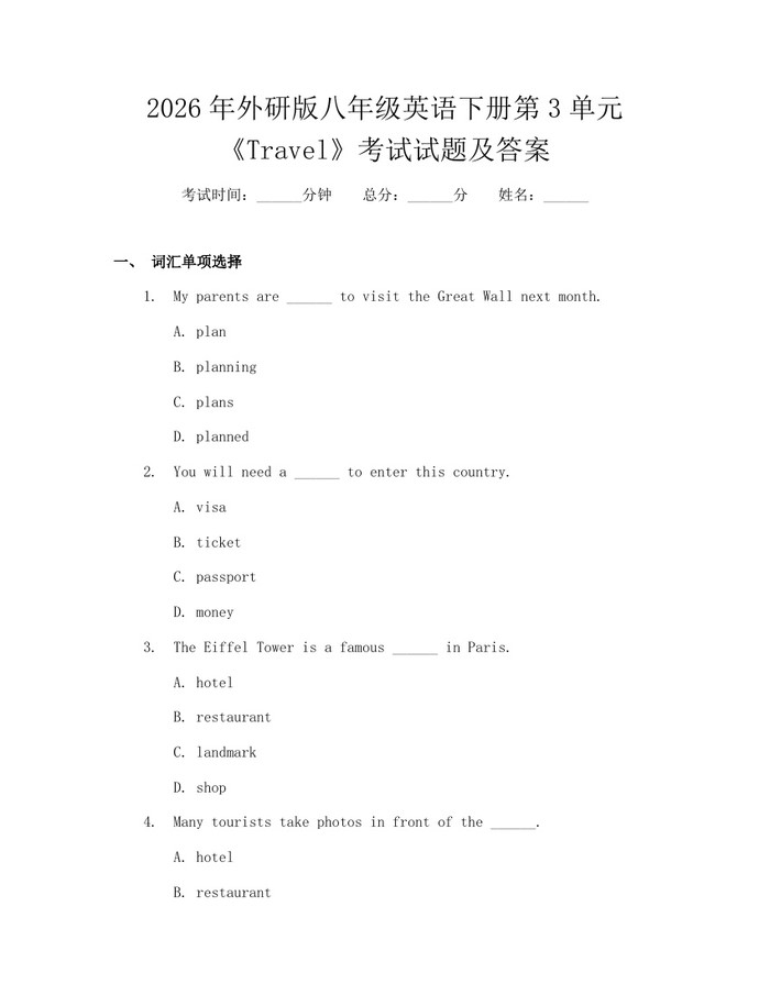 2026年外研版八年级英语下册第3单元《Travel》考试试题及答案:(docx+pdf)免费下载