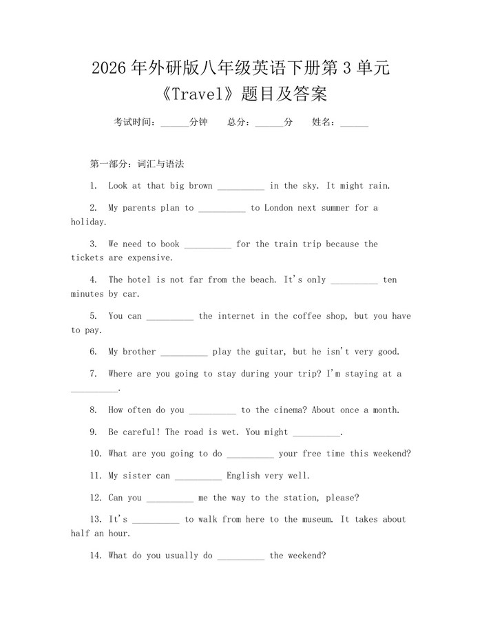 2026年外研版八年级英语下册第3单元《Travel》题目及答案：(docx+pdf)免费下载