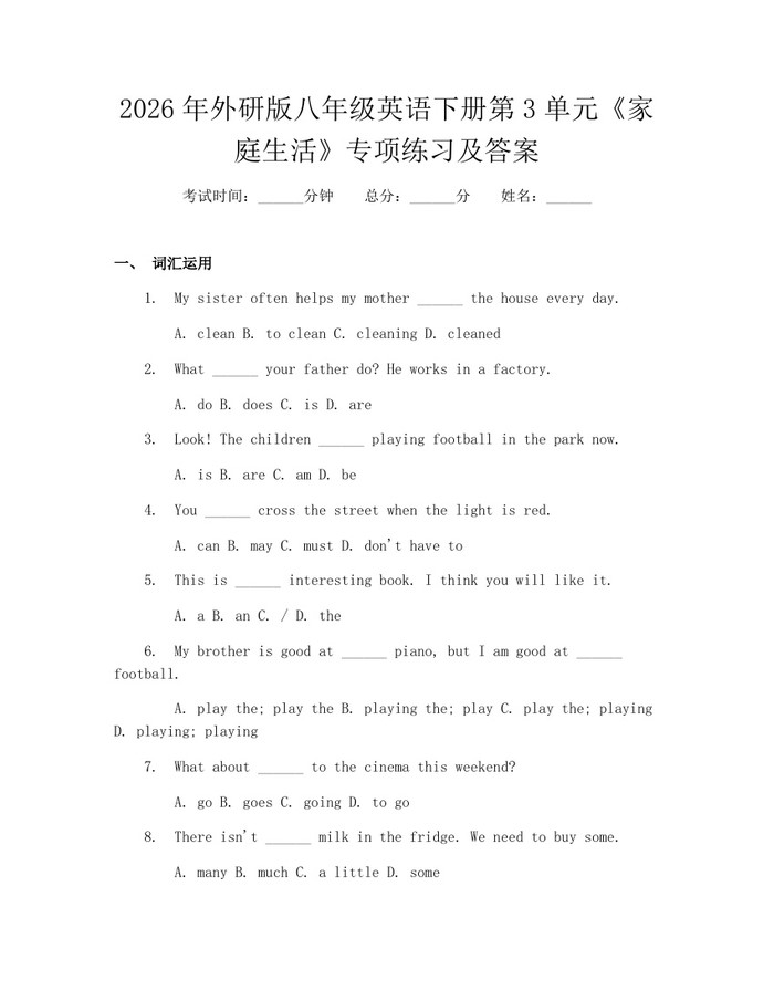 2026年外研版八年级英语下册第3单元《家庭生活》专项练习及答案：(docx+pdf)免费下载