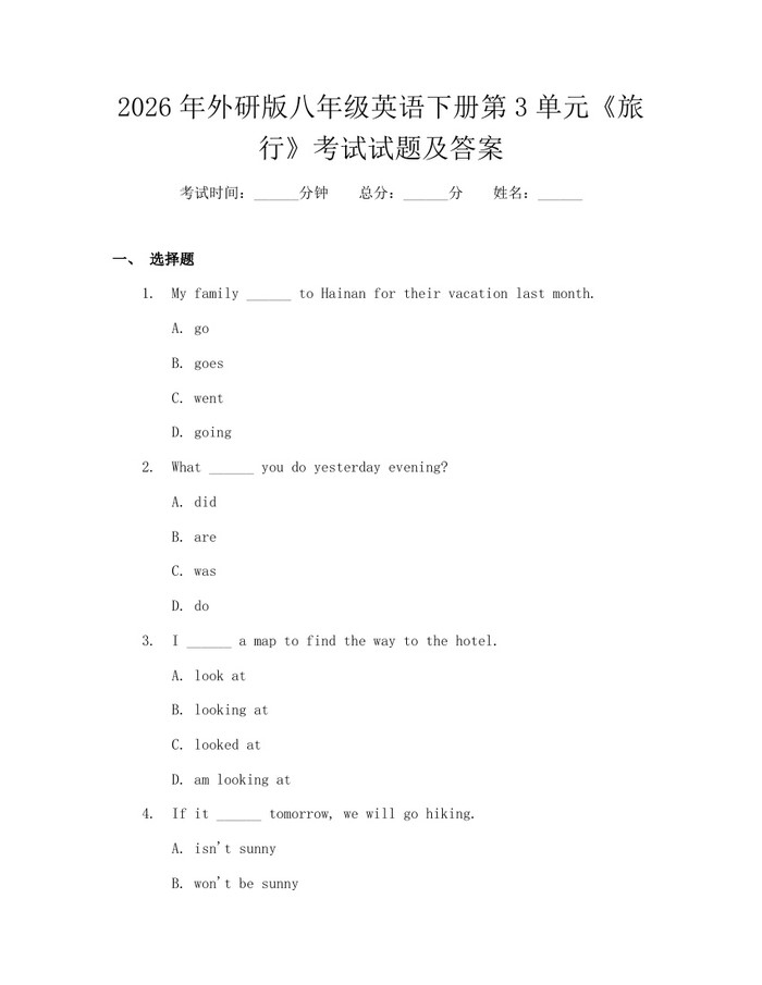 2026年外研版八年级英语下册第3单元《旅行》考试试题及答案：(docx+pdf)免费下载