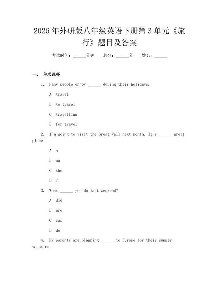 2026年外研版八年级英语下册第3单元《旅行》题目及答案：(docx+pdf)免费下载