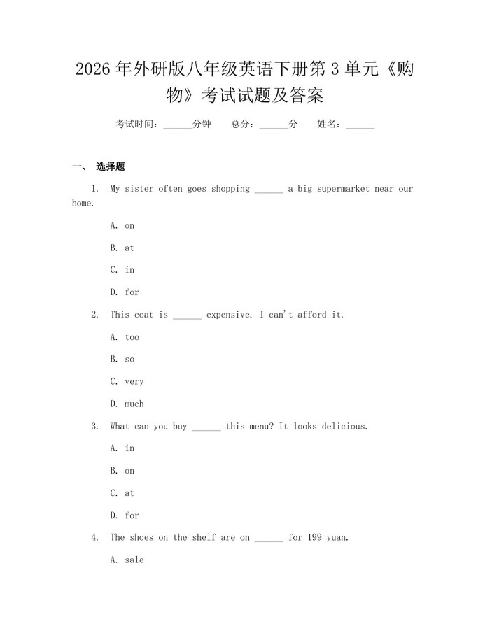 2026年外研版八年级英语下册第3单元《购物》考试试题及答案：(docx+pdf)免费下载