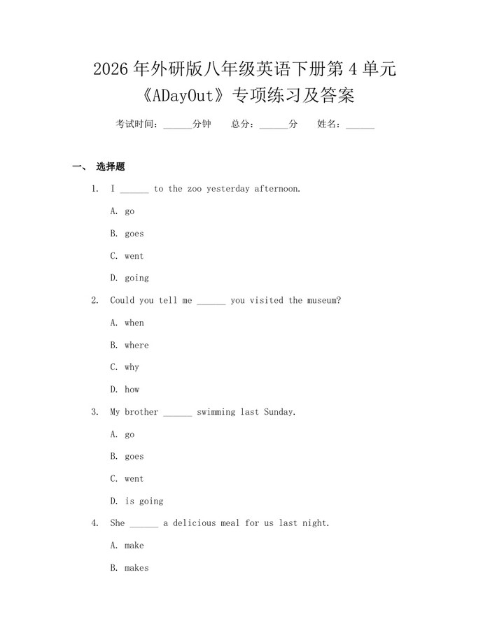 2026年外研版八年级英语下册第4单元《ADayOut》专项练习及答案：(docx+pdf)免费下载