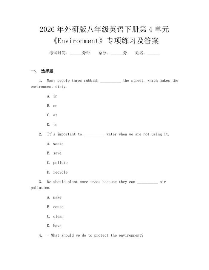 2026年外研版八年级英语下册第4单元《Environment》专项练习及答案:(docx+pdf)免费下载
