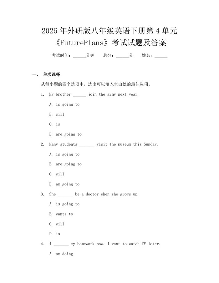 2026年外研版八年级英语下册第4单元《FuturePlans》考试试题及答案：(docx+pdf)免费下载