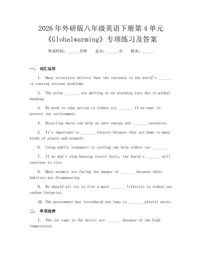 2026年外研版八年级英语下册第4单元《Globalwarming》专项练习及答案：(docx+pdf)免费下载