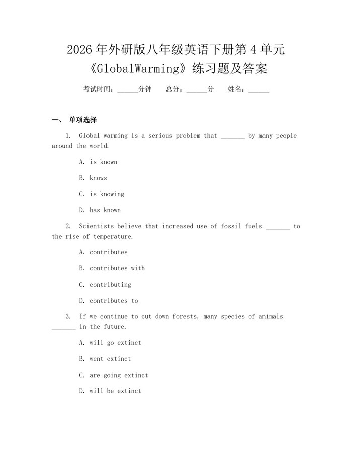 2026年外研版八年级英语下册第4单元《GlobalWarming》练习题及答案：(docx+pdf)免费下载