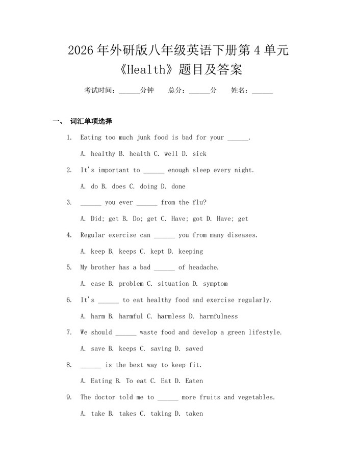 2026年外研版八年级英语下册第4单元《Health》题目及答案:(docx+pdf)免费下载