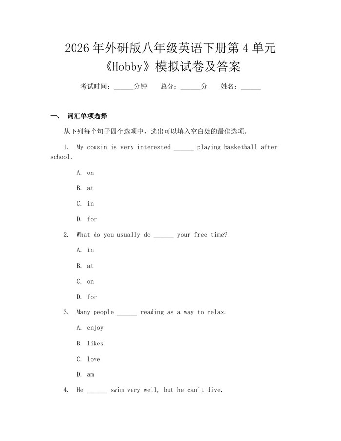 2026年外研版八年级英语下册第4单元《Hobby》模拟试卷及答案：(docx+pdf)免费下载