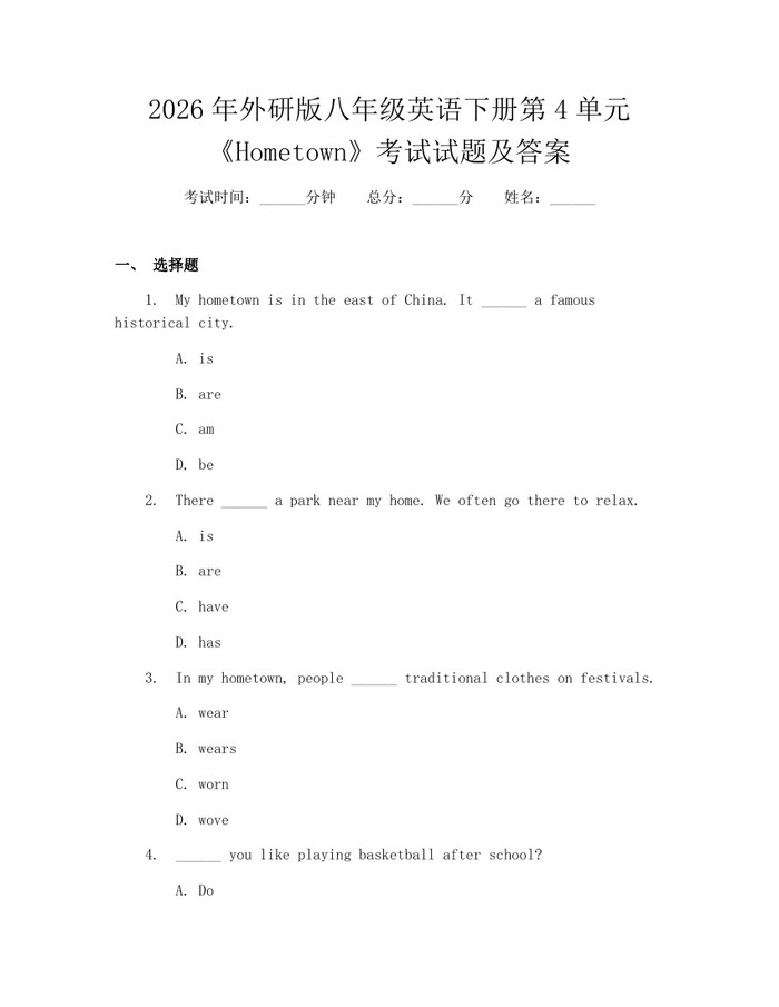2026年外研版八年级英语下册第4单元《Hometown》考试试题及答案：(docx+pdf)免费下载