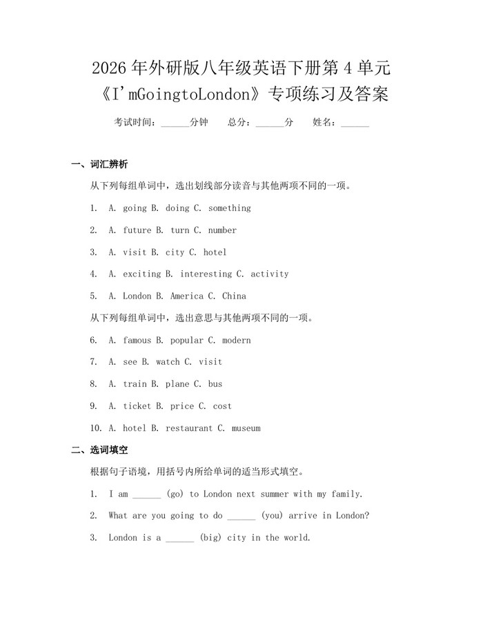 2026年外研版八年级英语下册第4单元《I'mGoingtoLondon》专项练习及答案：(docx+pdf)免费下载