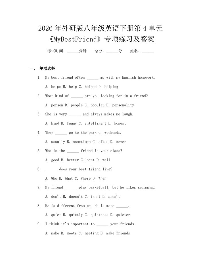 2026年外研版八年级英语下册第4单元《MyBestFriend》专项练习及答案：(docx+pdf)免费下载