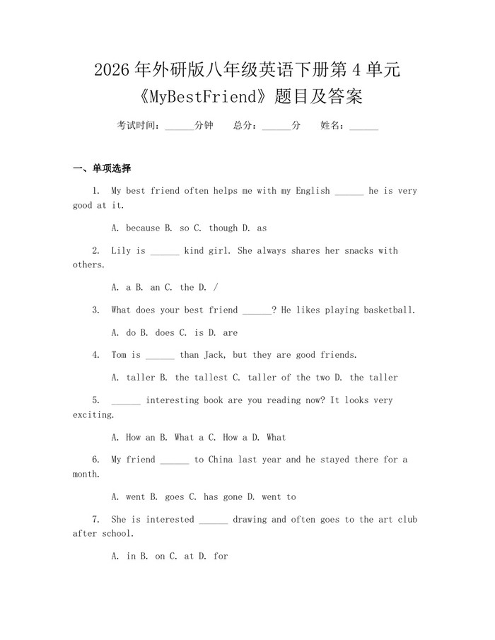 详细阅读:2026年外研版八年级英语下册第4单元《MyBestFriend》题目及答案:(docx+pdf)免费下载 2026年外研版八年级英语下册第4单元《MyBestFriend》题目及答案:(docx+pdf)免费下载
