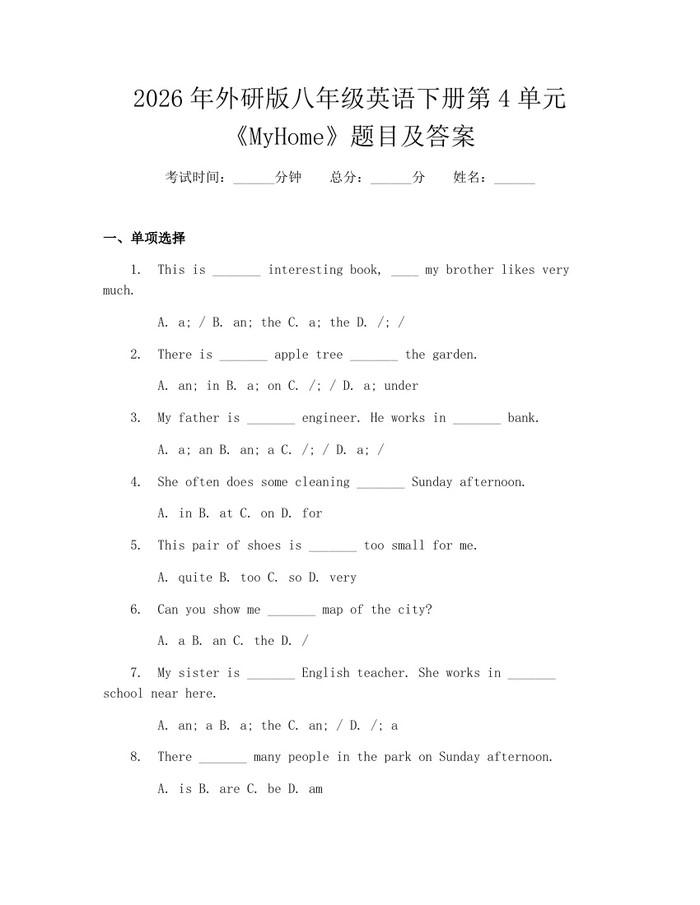 2026年外研版八年级英语下册第4单元《MyHome》题目及答案：(docx+pdf)免费下载