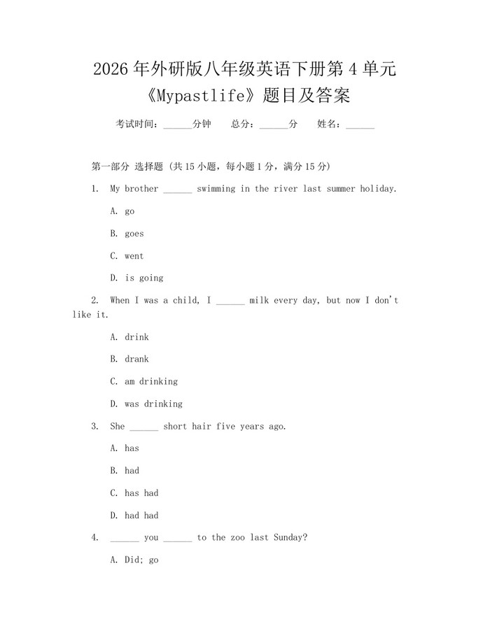 2026年外研版八年级英语下册第4单元《Mypastlife》题目及答案：(docx+pdf)免费下载
