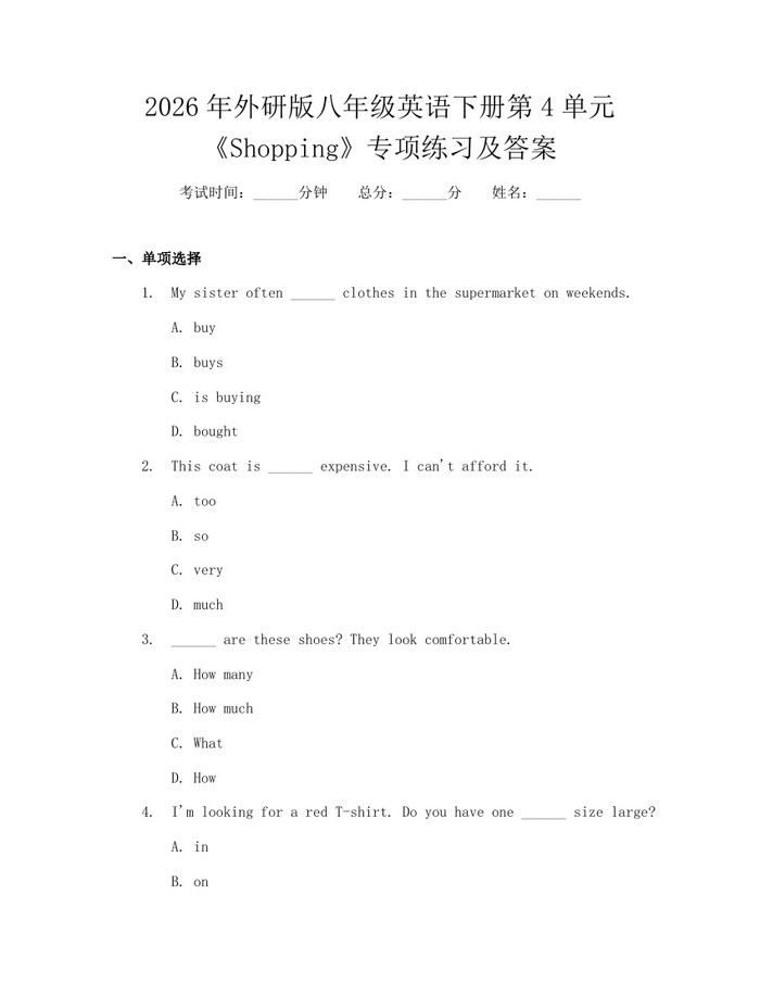 2026年外研版八年级英语下册第4单元《Shopping》专项练习及答案：(docx+pdf)免费下载