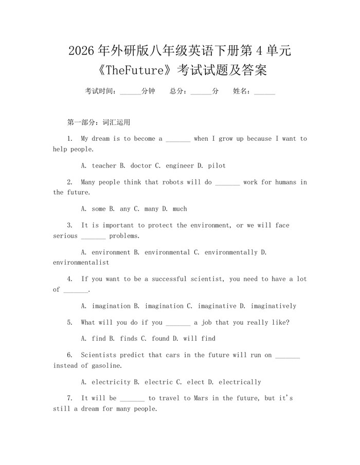 2026年外研版八年级英语下册第4单元《TheFuture》考试试题及答案：(docx+pdf)免费下载