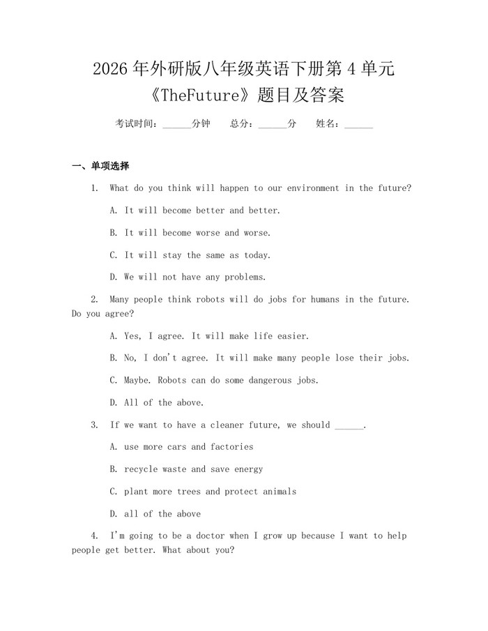 2026年外研版八年级英语下册第4单元《TheFuture》题目及答案:(docx+pdf)免费下载